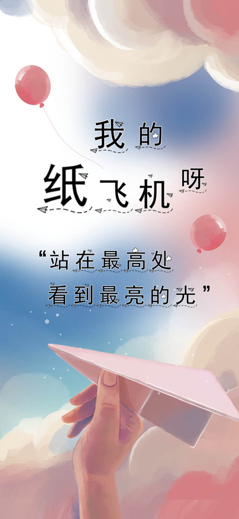 我的纸飞机呀 preview
