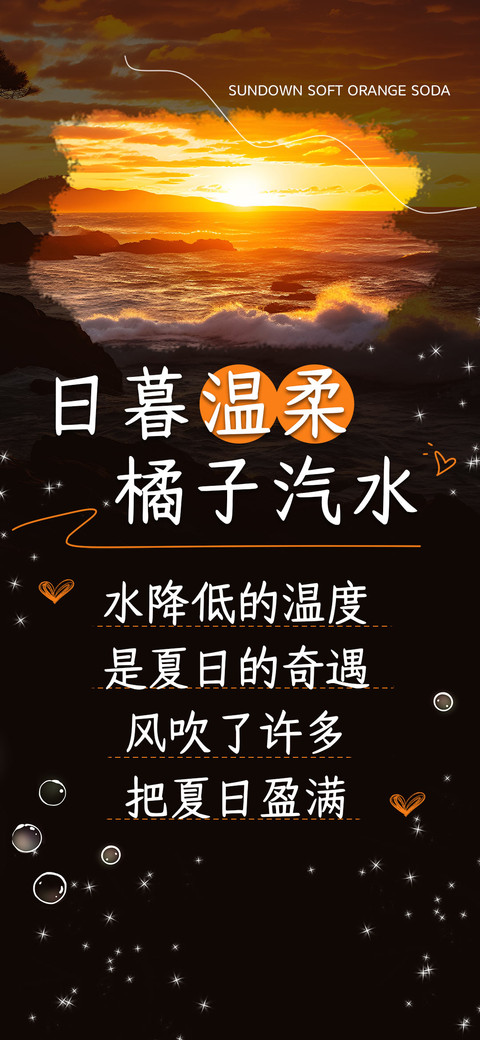 日暮温柔橘子汽水 preview