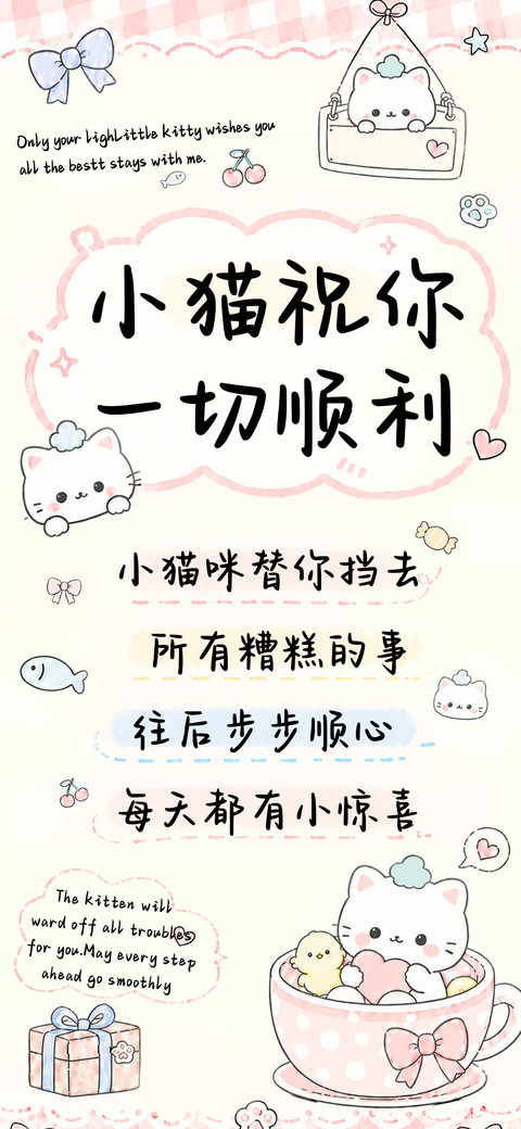 小猫祝你一切顺利 preview