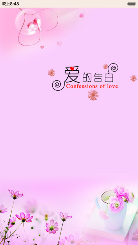 爱的告白 preview