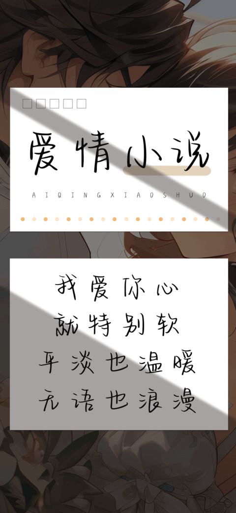 爱情小说 preview