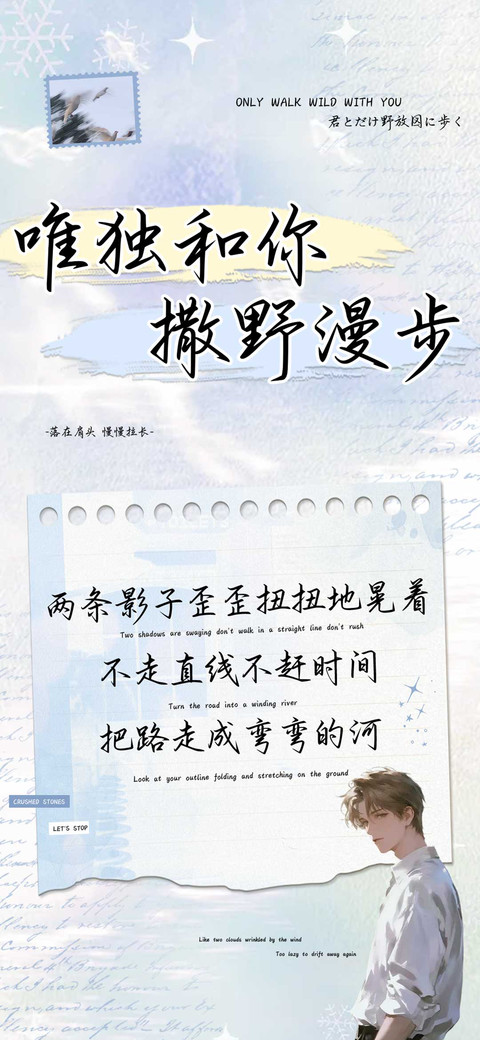 唯独和你撒野漫步 preview