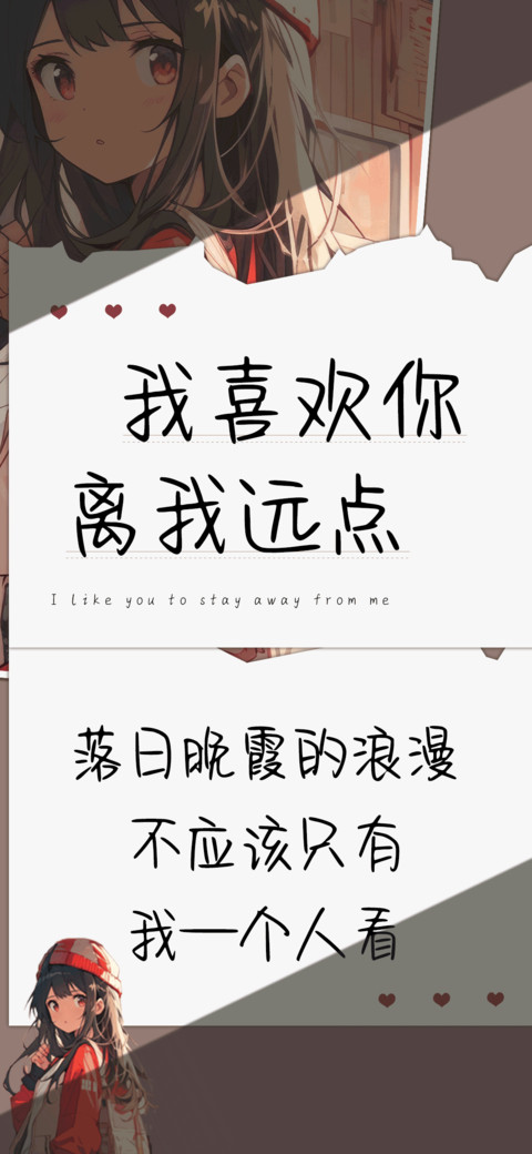 我喜欢你离我远点 preview