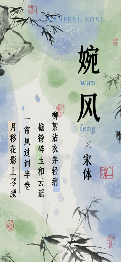 婉风宋体 preview