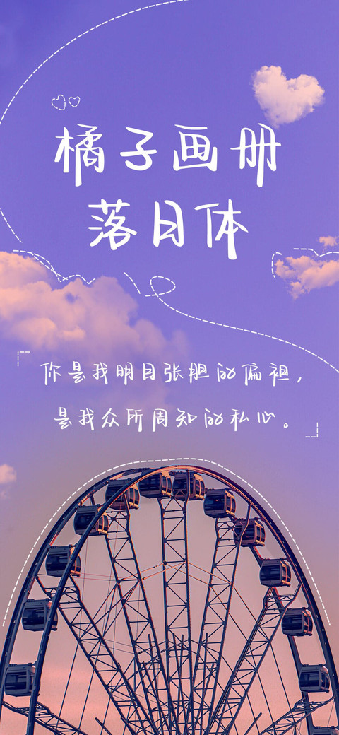 橘子画册落日体 preview