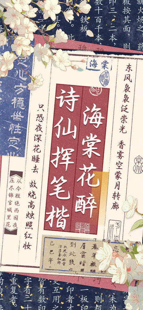 海棠花醉诗仙挥笔楷 preview