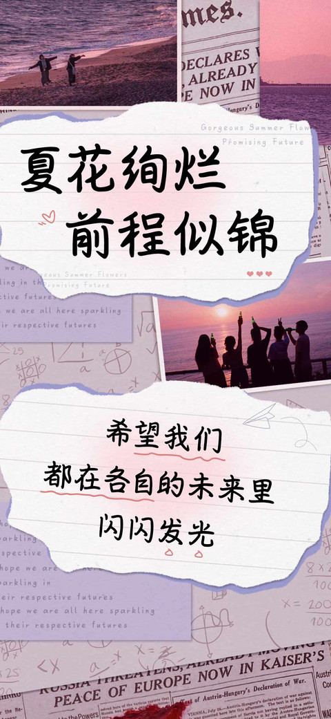 夏花绚烂前程似锦 preview