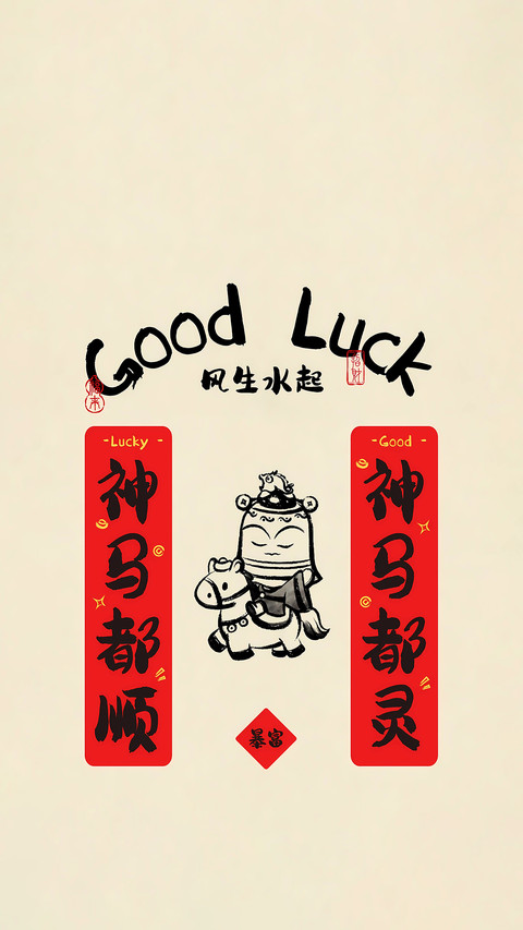 马年吉语绘 preview