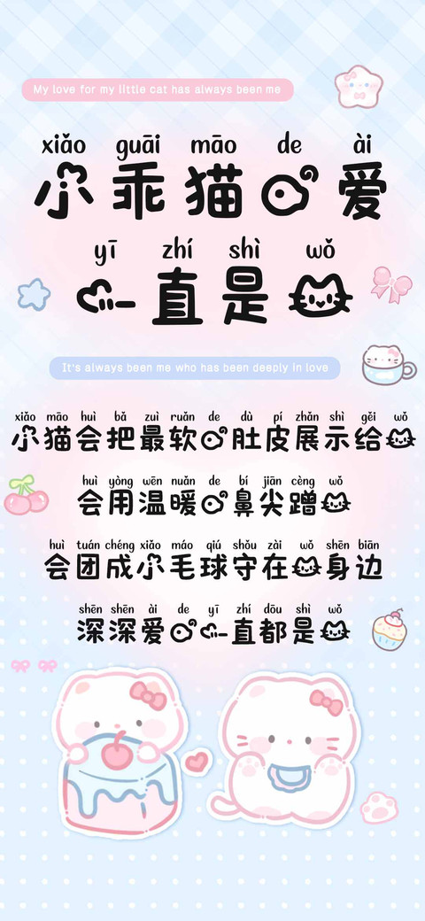 小乖猫的爱一直是我 preview