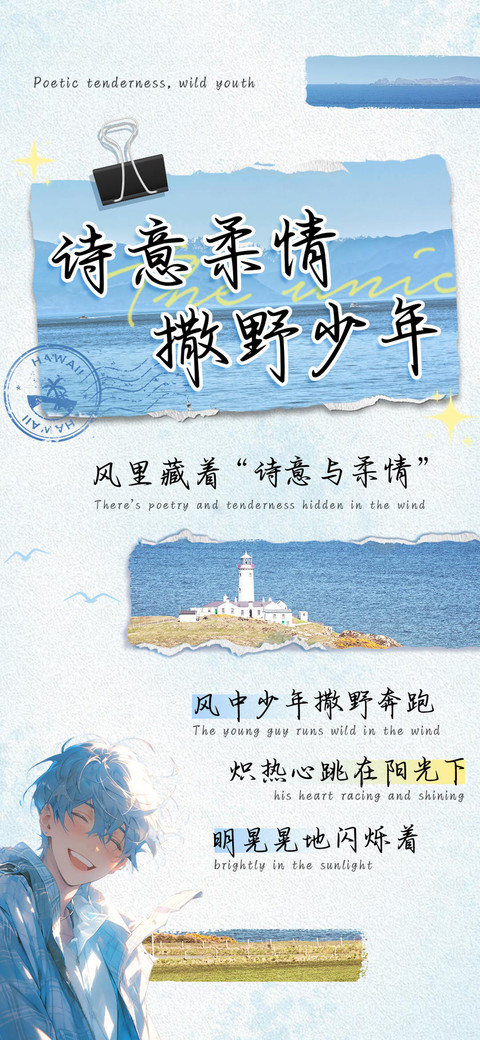 诗意柔情撒野少年 preview