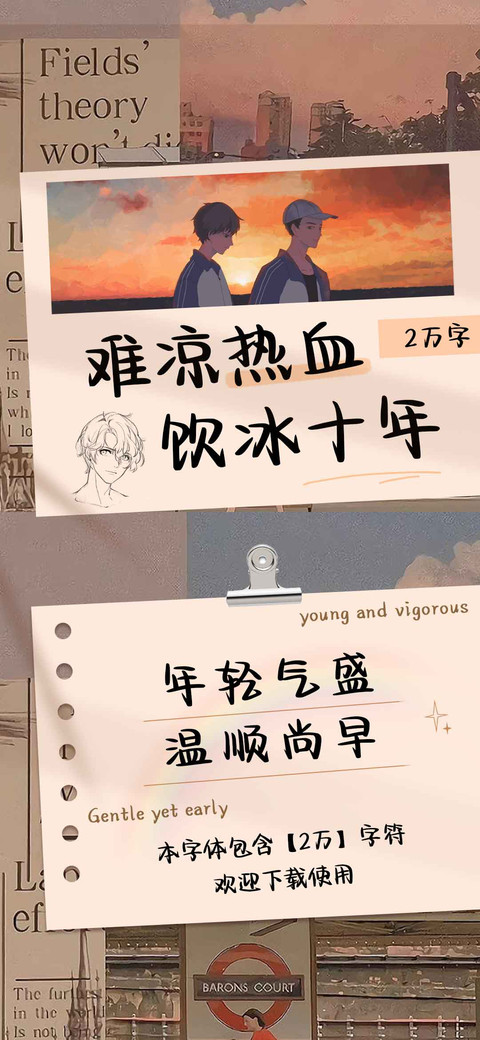 难凉热血饮冰十年 preview