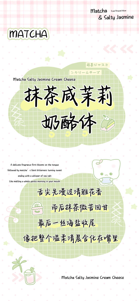 抹茶咸茉莉奶酪体 preview
