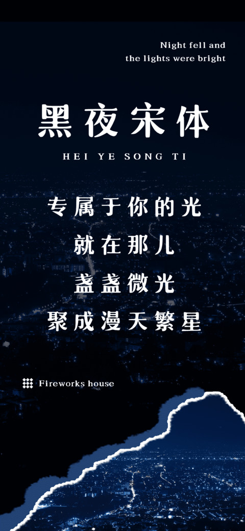黑夜宋体 preview