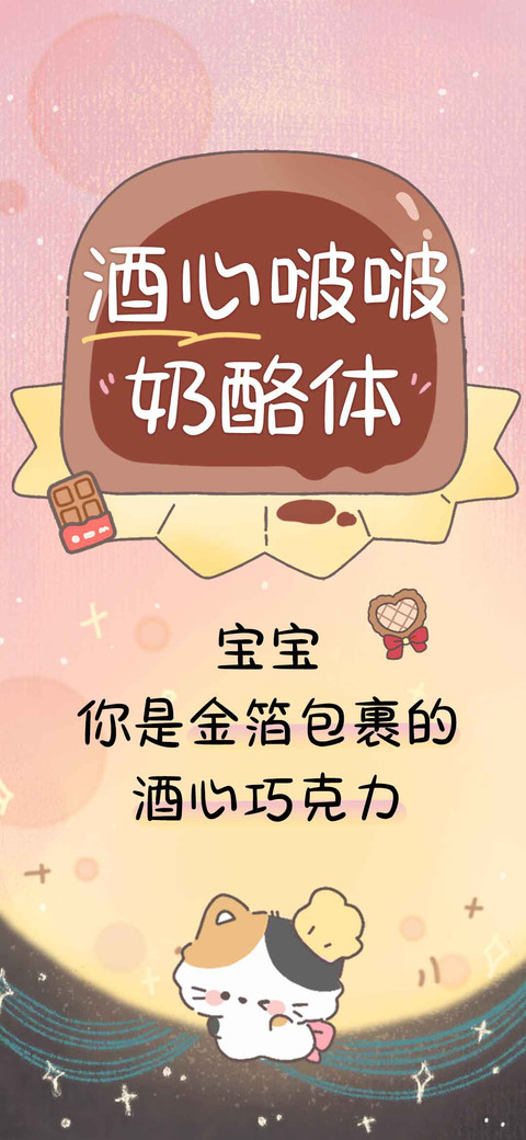 酒心啵啵奶酪体 preview