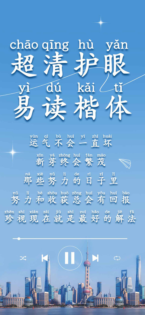 超清护眼易读楷体 preview