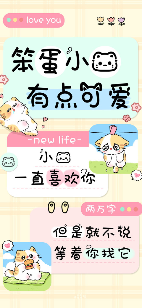 笨蛋小喵有点可爱 preview