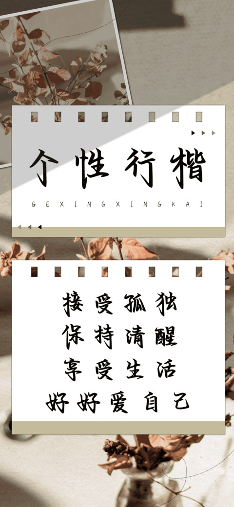 个性行楷 preview