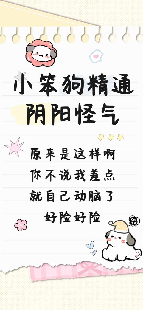 小笨狗精通阴阳怪气 preview