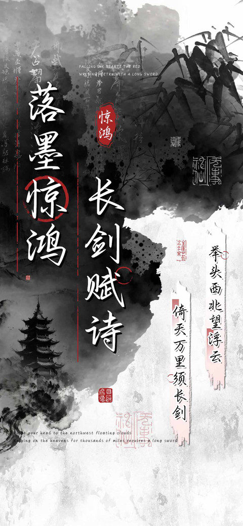 落墨惊鸿长剑赋诗 preview