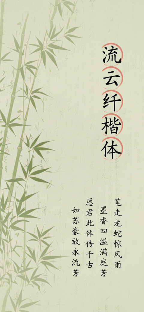 流云纤楷体 preview