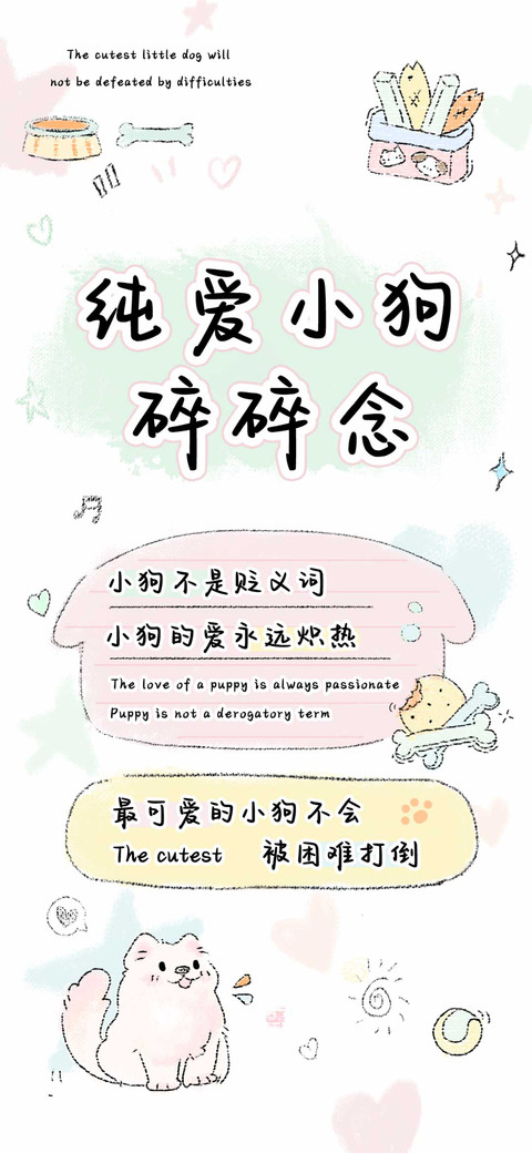 纯爱小狗碎碎念 preview