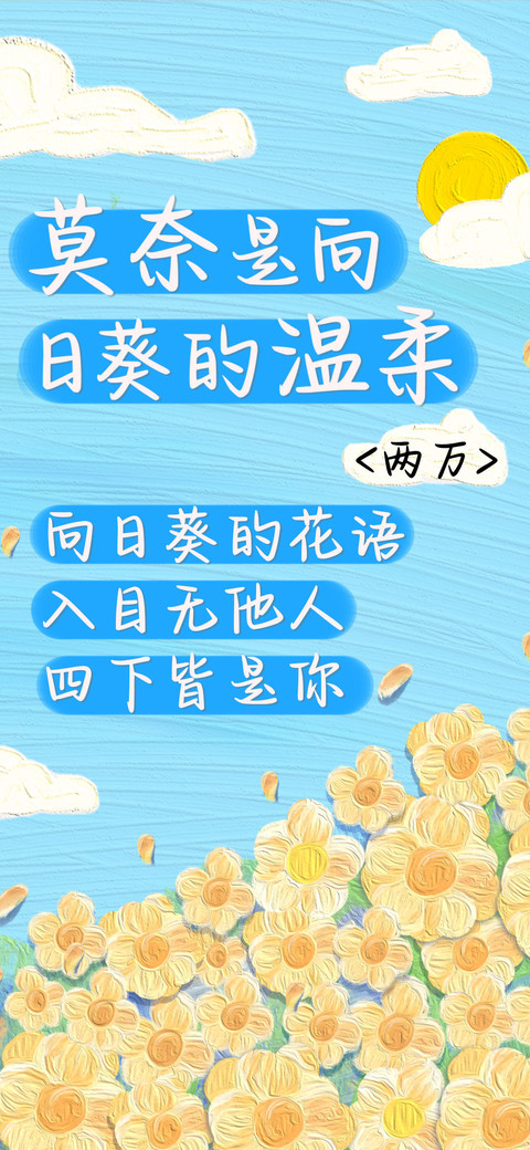 莫奈是向日葵的温柔 preview