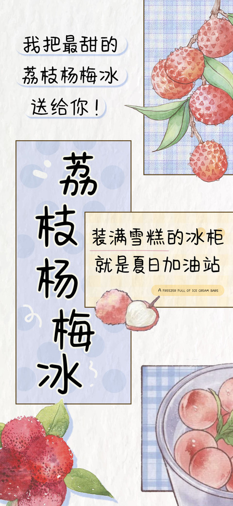 荔枝杨梅冰 preview