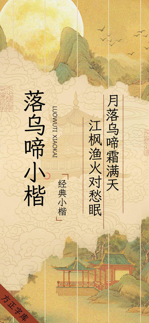 落乌啼小楷 preview
