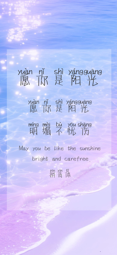 愿你是阳光拼音体 preview