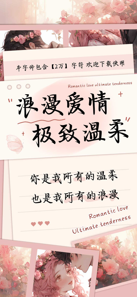 浪漫爱情极致温柔 preview