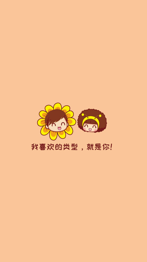 我喜欢的类型，就是你！ preview
