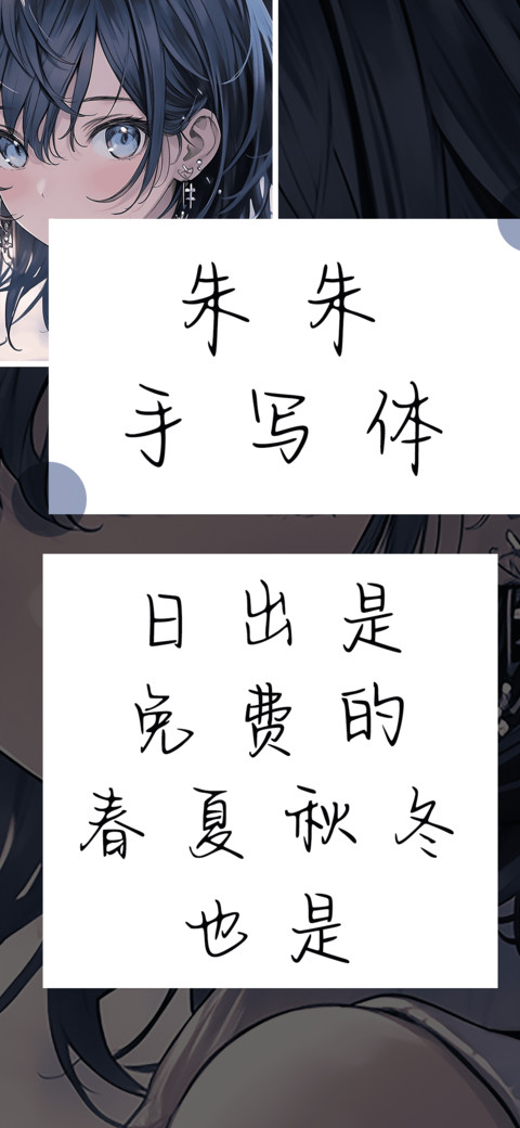 朱朱手写体 preview