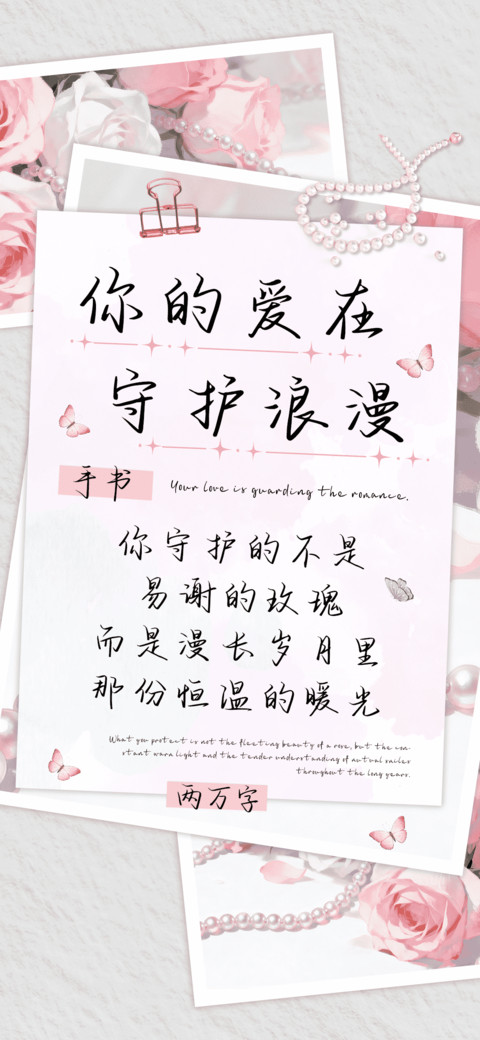 你的爱在守护浪漫 preview