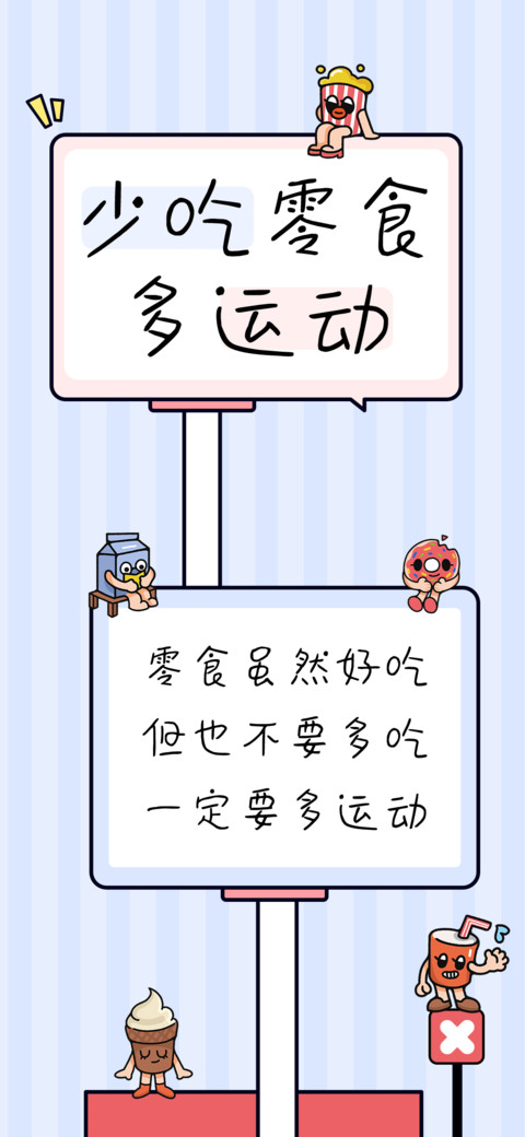 少吃零食多运动 preview