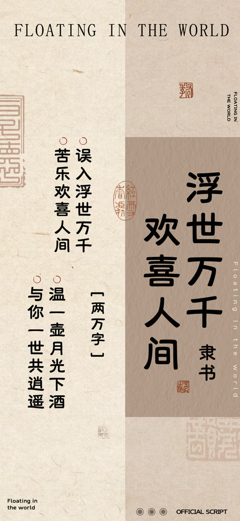 浮世万千欢喜人间隶 preview