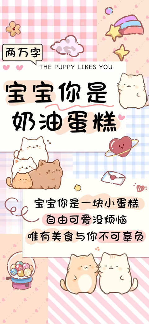 宝宝你是奶油蛋糕 preview