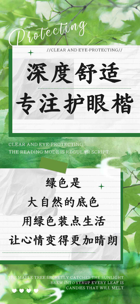深度舒适专注护眼楷 preview