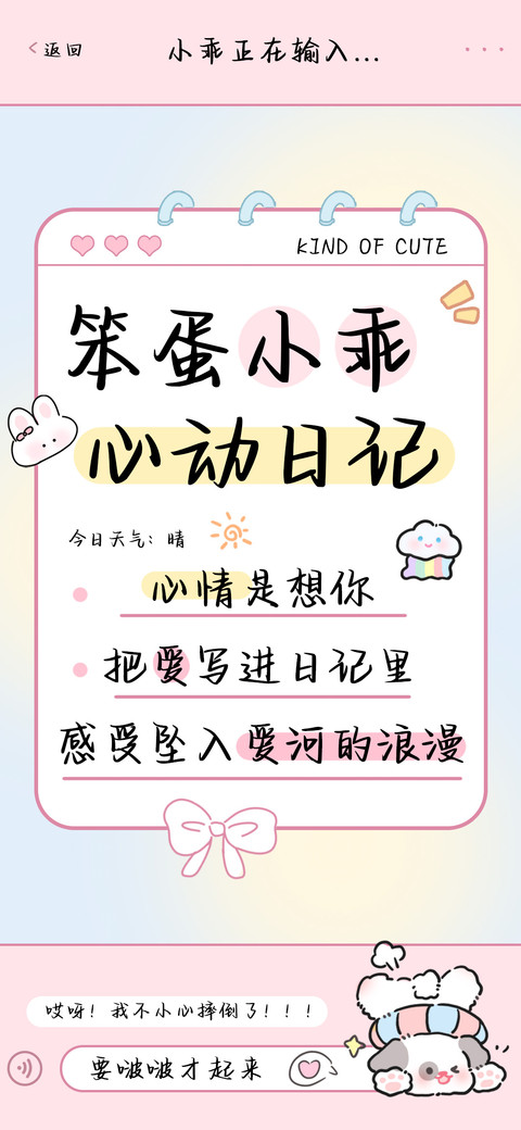 笨蛋小乖心动日记 preview