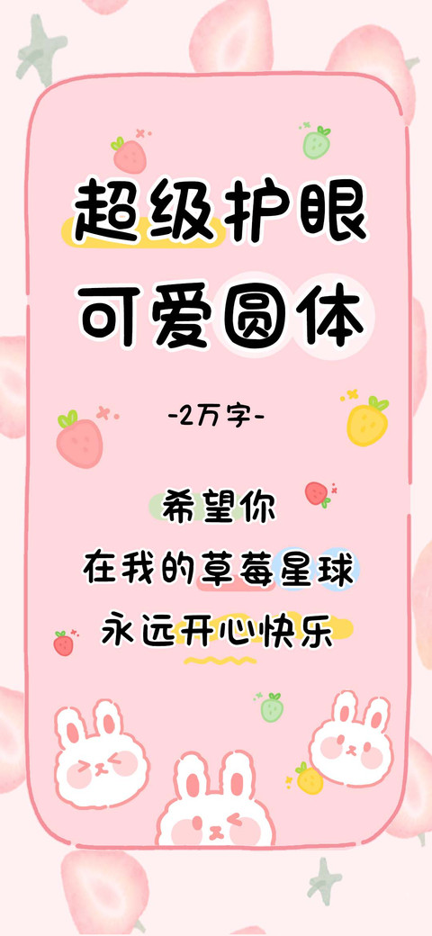 超级护眼可爱圆体 preview