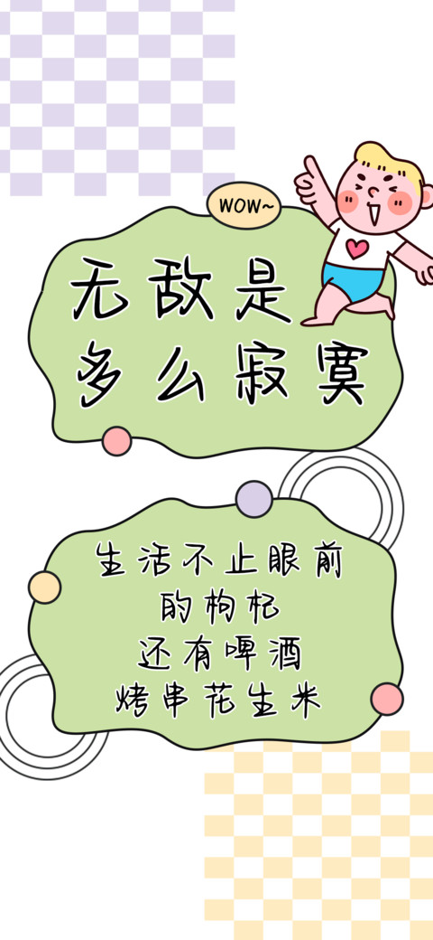 无敌是多么寂寞 preview