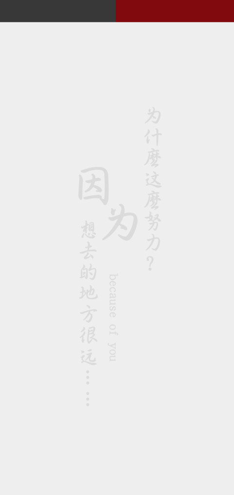 努力优秀 preview