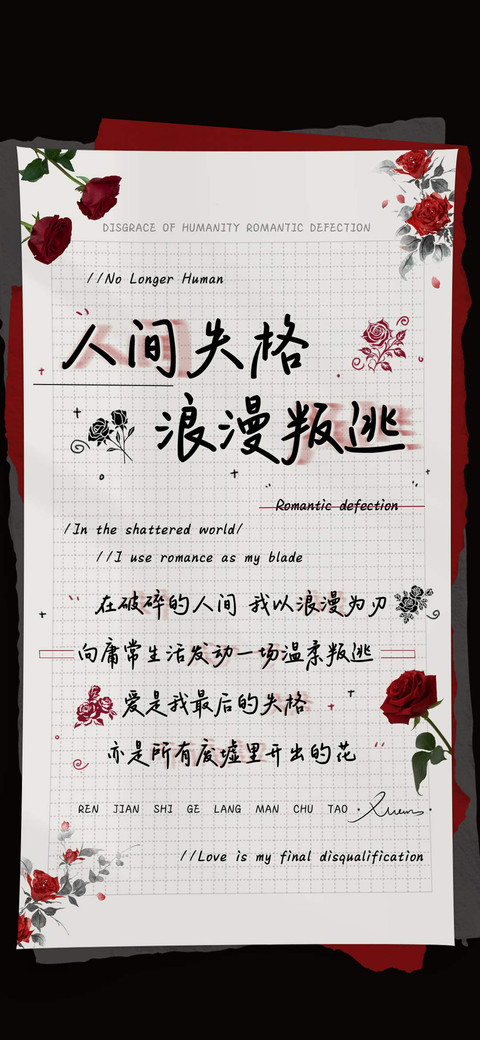 人间失格浪漫叛逃 preview