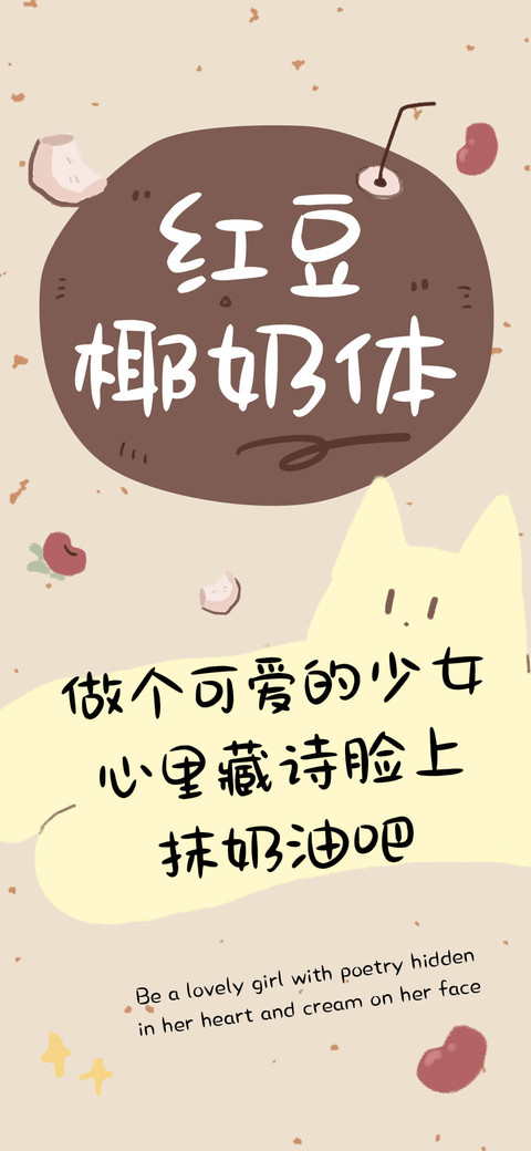 红豆椰奶体 preview