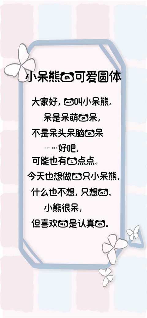 小呆熊的可爱圆体 preview