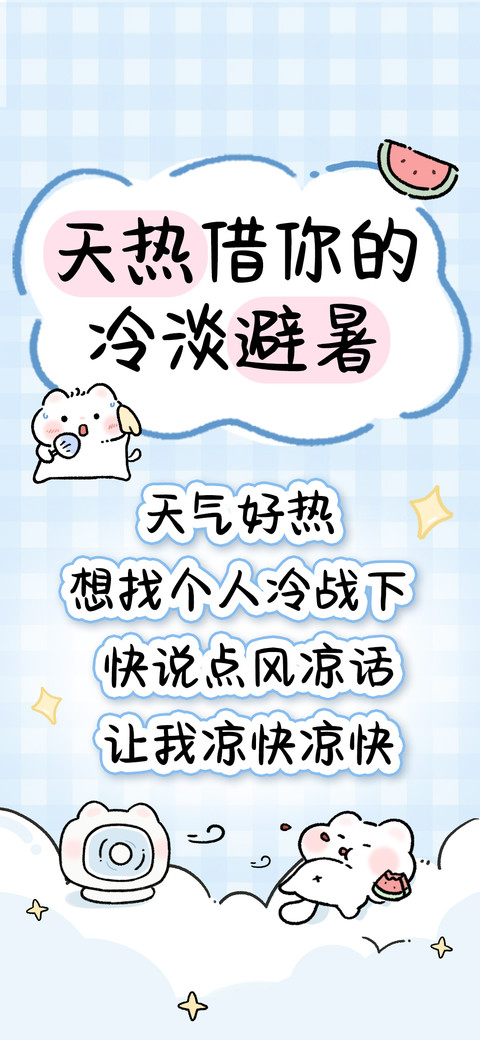 天热借你的冷淡避暑 preview
