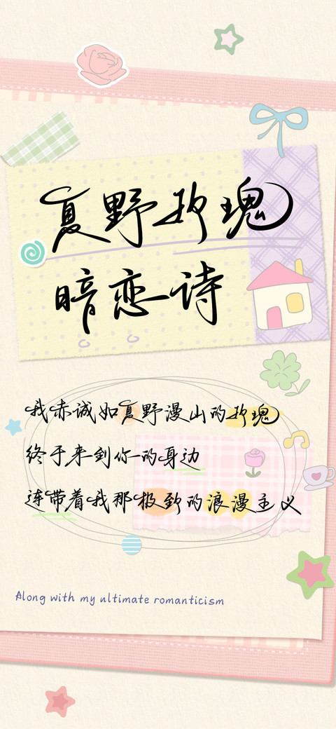 夏野玫瑰暗恋诗 preview