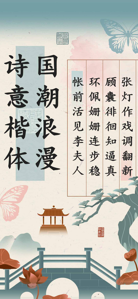 国潮浪漫诗意楷体 preview