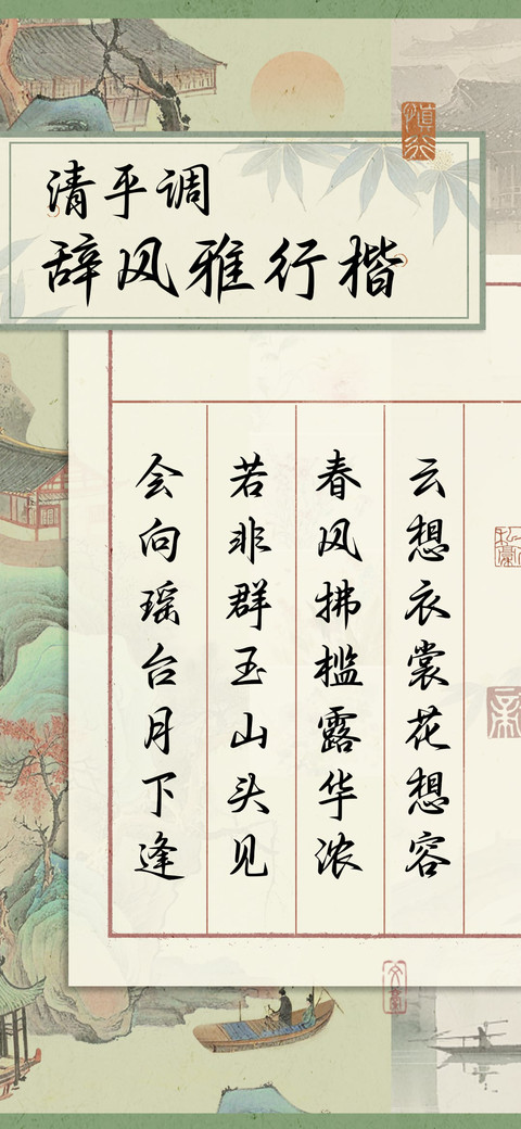 清平调辞风雅行楷 preview