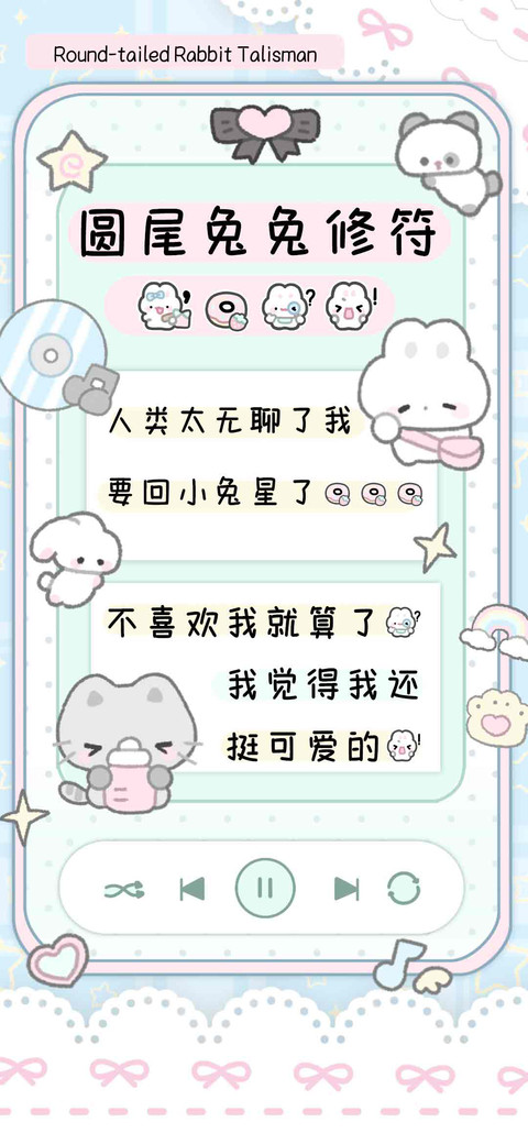 圆尾小兔修符，。 preview