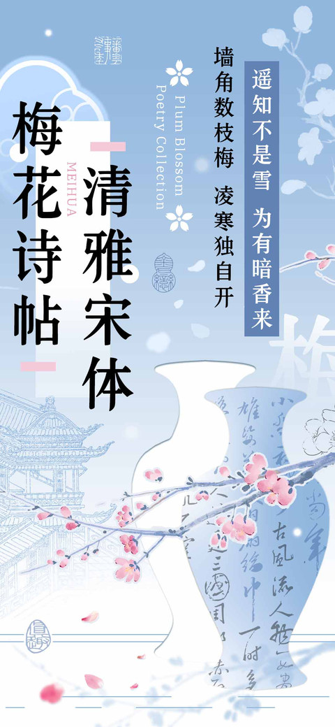 梅花诗帖清雅宋体 preview